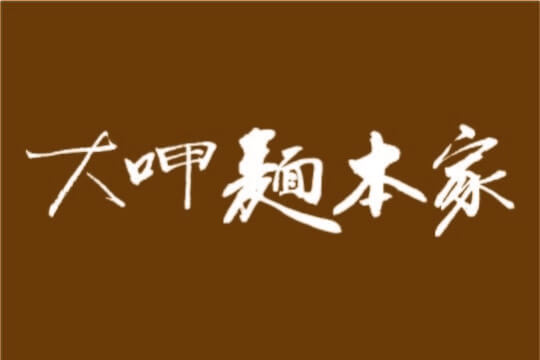 大呷麵本家 logo