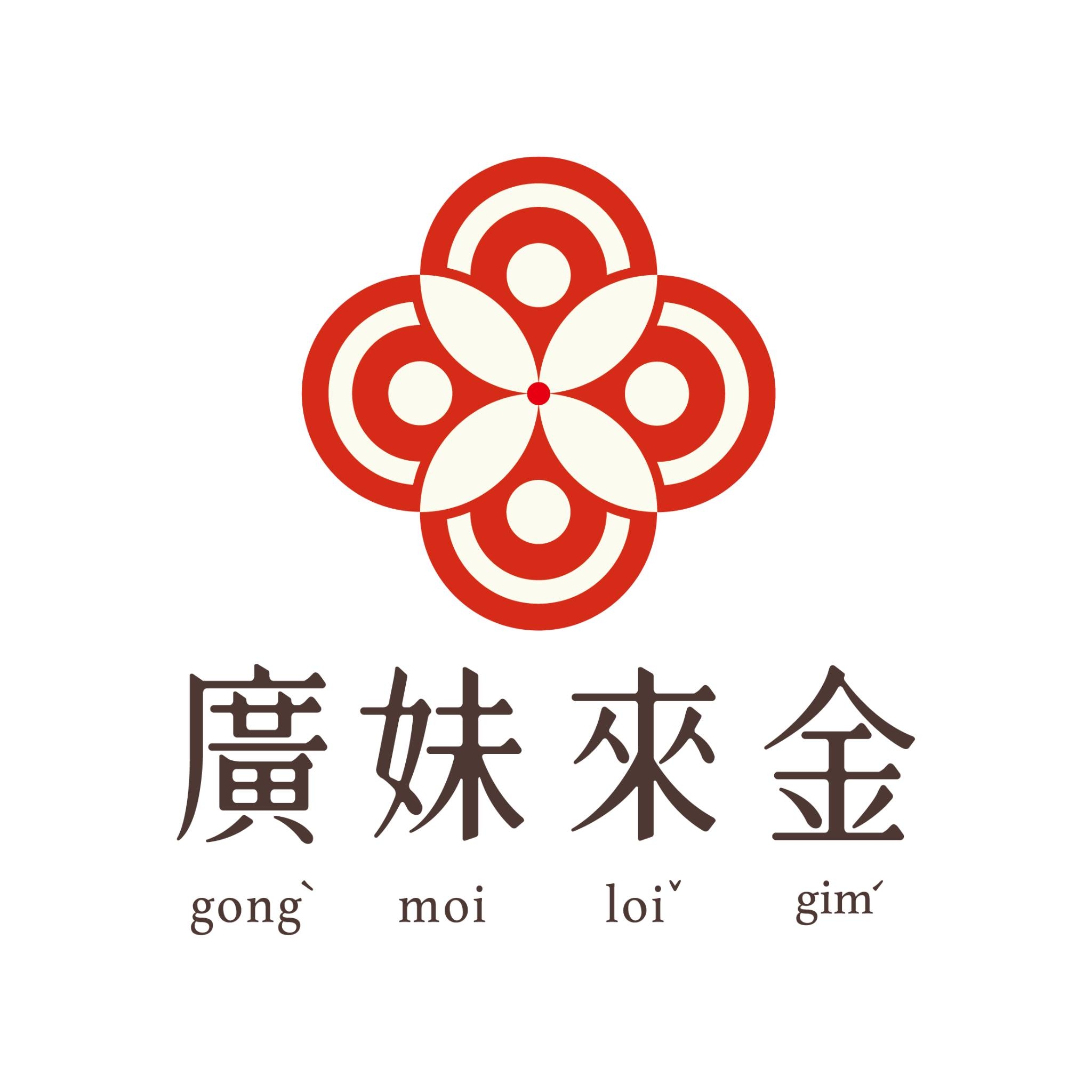 廣妹來金客家釀 logo