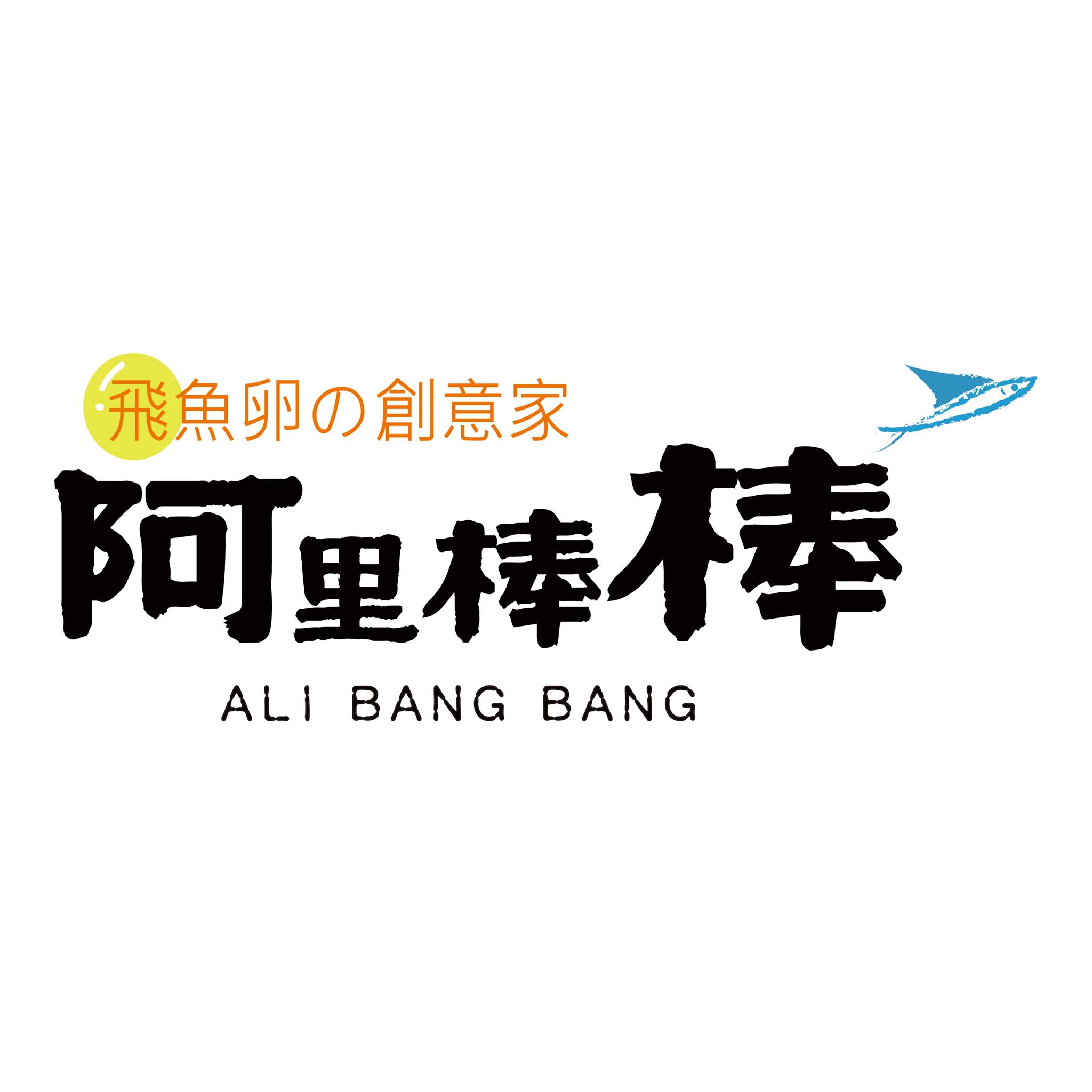 阿里棒棒 logo