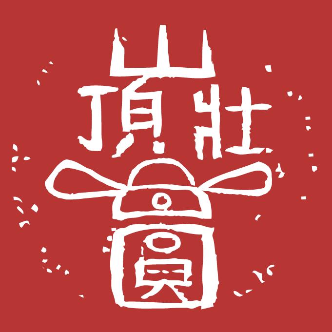 山頂壯圓 logo