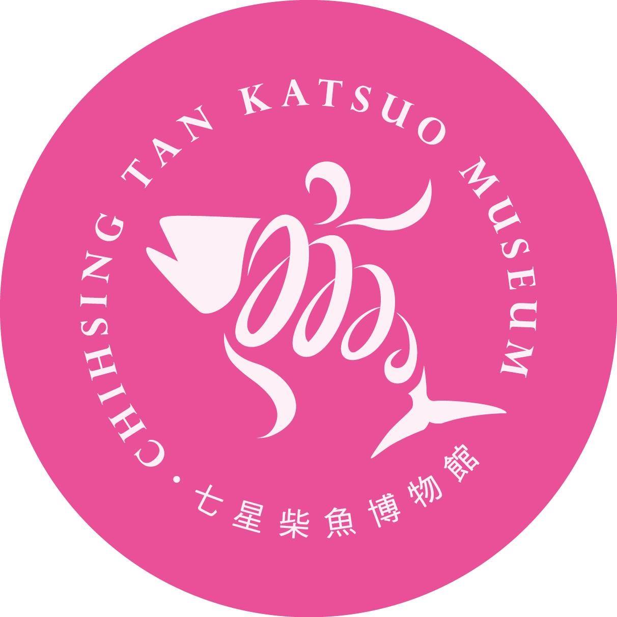 七星柴魚博物館 logo
