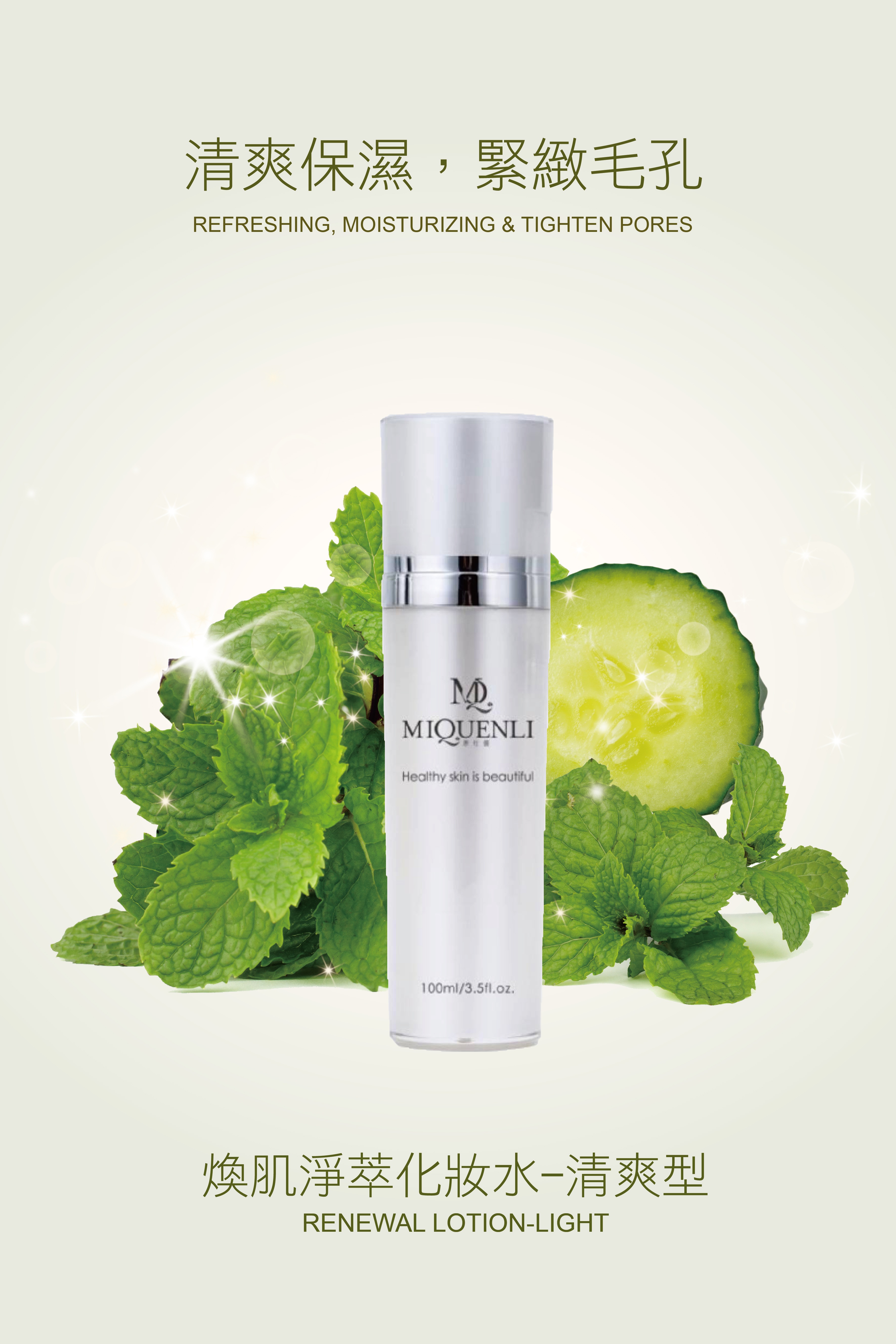 【MQ康仕儷】煥肌淨萃化妝水-清爽型(100ml) 圖片