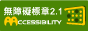 通過AA檢測等級無障礙網頁檢測圖示