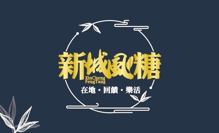 新城風糖 logo