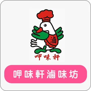 呷味軒滷坊 logo