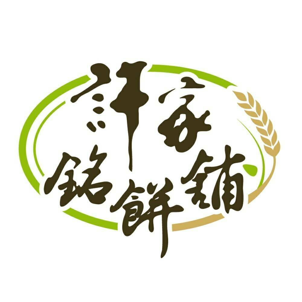 許家銘餅舖  logo