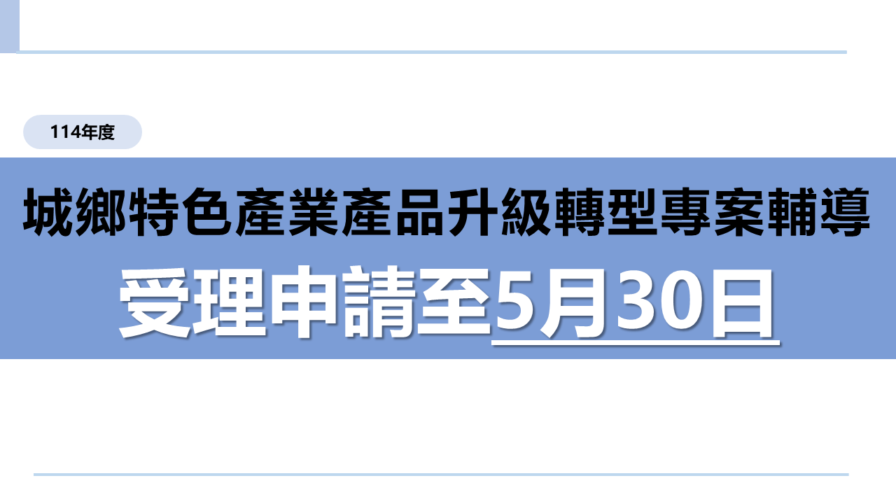 114年度城鄉特色產業產品升級轉型專案輔導受理申請至5月30日！ 圖片