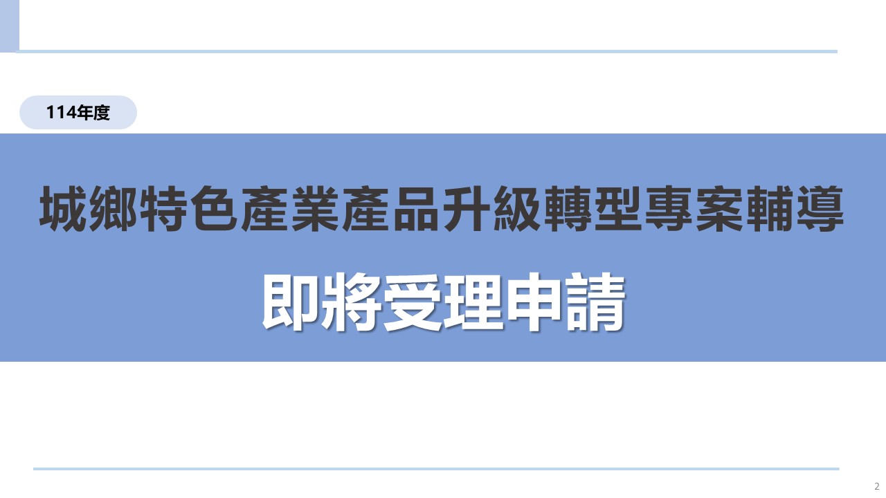 📣 114年度城鄉特色產業產品升級轉型專案輔導   即將開放申請！ 圖片